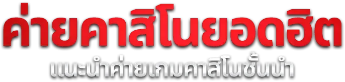 เกมสล็อตออนไลน์แตกง่ายหลายค่ายบนเว็บตรง TGABET